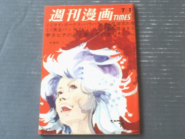 週刊漫画TIMES（昭和42年7月1日号）】フレッシュ長編特集「高