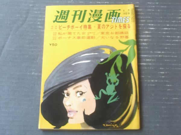 週刊漫画TIMES（昭和40年6月19日号）】長編漫画特集