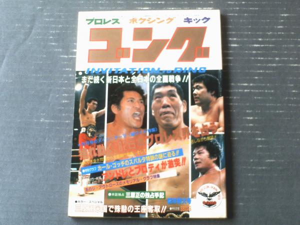 ■衝撃・ゴング創刊14周年記念出版■保存版プロレス写真集■昭和57年発行 □衝撃・ゴング創刊14周年記念出版□保存版プロレス写真集□昭和