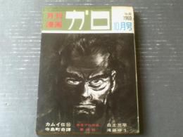 【月刊漫画ガロ（昭和４４年１０月号）】白土三平・滝田ゆう・楠勝平・池上遼一・つげ忠男・佐々木マキ等