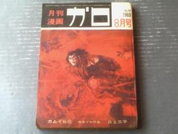 【月刊漫画ガロ（昭和４４年８月号）】白土三平・林静一・滝田ゆう・つりたくにこ・勝又進・佐々木マキ等