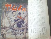 【月刊漫画ガロ（昭和４４年８月号）】白土三平・林静一・滝田ゆう・つりたくにこ・勝又進・佐々木マキ等