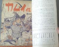 【月刊漫画ガロ（昭和４４年１月号）】白土三平・水木しげる・永島慎二・滝田ゆう・林静一・大山学・佐々木マキ等