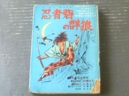 貸本【忍者砦の群浪（村橋わたる）】わかば書房