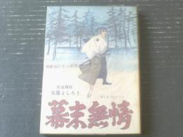 貸本【剣豪伝シリーズ９ 幕末無情（佐藤よしろう）】東京トップ社