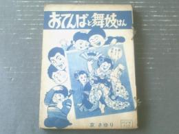 貸本【おてんばと舞妓はん（京さゆり）】東京漫画出版社（バンビブック）