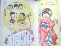 貸本【おてんばと舞妓はん（京さゆり）】東京漫画出版社（バンビブック）