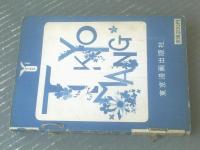 貸本【おてんばと舞妓はん（京さゆり）】東京漫画出版社（バンビブック）