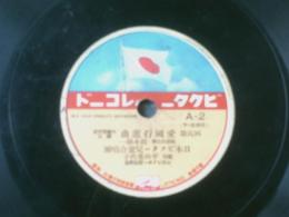戦前ＳＰ盤【国民歌 愛国行進曲（日本ビクター児童合唱団）】日本ビクター
