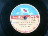 戦前ＳＰ盤【国民歌 愛国行進曲（日本ビクター児童合唱団）】日本ビクター