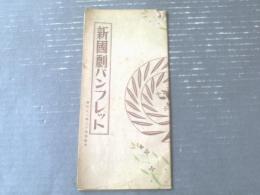 【新国劇パンフレット/澤田正二郎二十周年祭記念（昭和２３年）】長谷川伸・行友季風・俵藤丈夫等