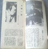 【新国劇パンフレット/澤田正二郎二十周年祭記念（昭和２３年）】長谷川伸・行友季風・俵藤丈夫等