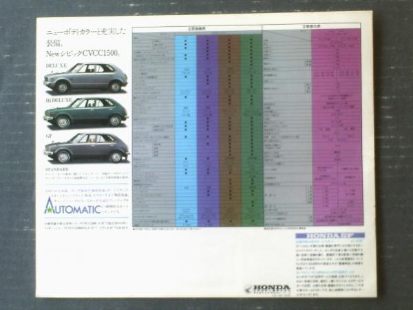 ホンダ・NewシビックCVCC（1500/4ドア） パンフレット