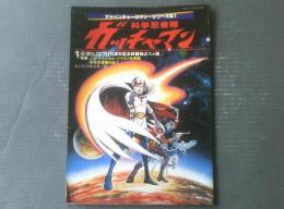 科学忍者隊ガッチャマン（アドベンチャー・ロマン・シリーズNo．1