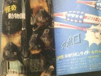 【週刊少年マガジン（昭和４４年１９号）】完全カラー特集「怪奇動物園」・新鋭読切「とつげきだ将軍！/政岡としや」等