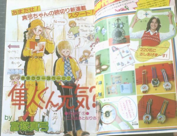 週刊マーガレット(昭和54年49号)】巻頭カラー新連載「隼人くん