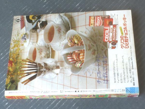 週刊マーガレット(昭和54年49号)】巻頭カラー新連載「隼人くん