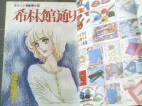 【週刊マーガレット（昭和５４年４８号）】森川タマミ・西谷祥子・ところはつえ・弓月光・山本鈴美香・菊川近子・浅野かおる等