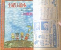 【週刊マーガレット（昭和５４年４８号）】森川タマミ・西谷祥子・ところはつえ・弓月光・山本鈴美香・菊川近子・浅野かおる等