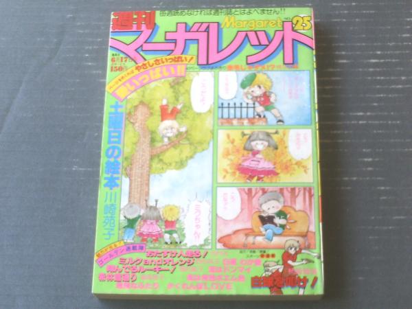 週刊マーガレット（昭和５４年２５号）】巻頭カラー新連載「白球を叩け！/柿崎普美」・読切「赤毛じゃダメ！？/楠なお」等　獅子王堂　古本、中古本、古書籍の通販は「日本の古本屋」　日本の古本屋