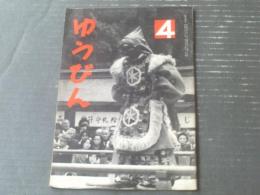 【ゆうびん（昭和４６年４月号）】切手趣味週間と鏑木清方・モンゴル発行の万博切手シート等