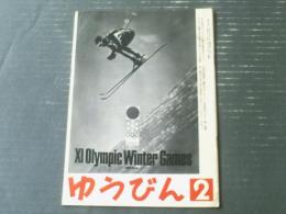 【ゆうびん（昭和４６年２月号）】冬季五輪札幌大会・ナセルとドゴール追悼・新切手案内等