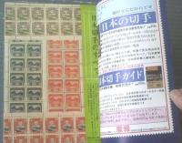 【別冊週刊読売 全種収録日本の切手（昭和４６年４月号）】竜文から創業１００年記念まで等