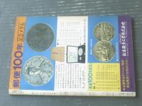 【別冊週刊読売 全種収録日本の切手（昭和４６年４月号）】竜文から創業１００年記念まで等