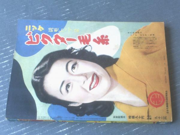 平凡（昭和27年11月号）】久我美子・高橋貞二・木暮実千代