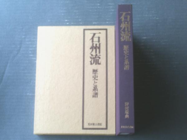 石州流 歴史と系譜 光村推古書院 石州流 歴史と系譜（野村瑞典）・箱付】光村推古書院（昭和60