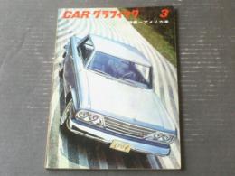 【ＣＡＲグラフィック（昭和３９年３月号）】特集「６４年のアメリカ車のデータ」・「アメリカ車 歴史の断片」等