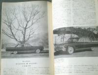 【ＣＡＲグラフィック（昭和３９年３月号）】特集「６４年のアメリカ車のデータ」・「アメリカ車 歴史の断片」等