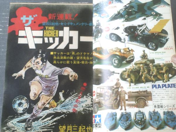 週刊少年ジャンプ（昭和47年32号）】新連載「ザ・キッカー