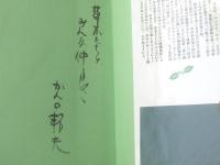 【草木染め貼り絵 私の草木賦（菅野邦夫）/直筆サイン付き】二貿出版社（平成４年初版）