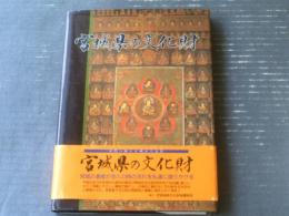 【宮城県の文化財（有形・無形・民俗文化財・記念物）】宮城県文化財保護協会（平成５年）