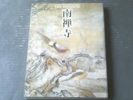 図録【南禅寺 亀山法皇７００年御忌記念】朝日新聞社（平成１６年）