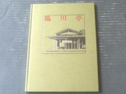 【臨川亭（山形県寒河江市）】七耀社（平成７年）