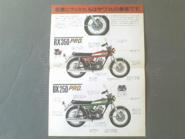 ヤマハ・スポーツRX350PRO．/DX250PRO． パンフレット