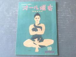 【オール猟奇（昭和２２年１０月号）】特集「貞操帯の歴史と余話」・平塚正雄・西喜作・荘愁一等（カストリ雑誌）