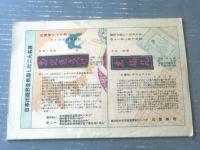 【オール猟奇（昭和２２年１０月号）】特集「貞操帯の歴史と余話」・平塚正雄・西喜作・荘愁一等（カストリ雑誌）