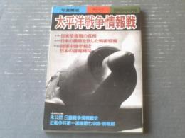 【太平洋戦争情報戦（別冊歴史読本・戦記シリーズ４１）】新人物往来社（平成１０年初版）