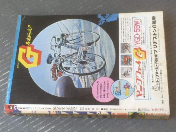 週刊少年ジャンプ（昭和47年31号）】本宮ひろ志・川崎のぼる