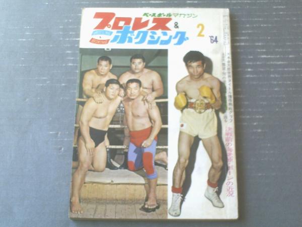プロレス&ボクシング(昭和39年2月号)】「大木金太郎世界 プロレス&ボクシング(昭和39年2月号)】「大木金太郎世界