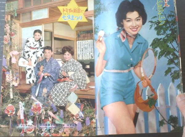 平凡（昭和34年8月号）】美空ひばり・小林旭・叶順子・大川