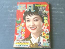 【平凡（昭和３４年２月号）】丘ひとみ・大瀬康一・美空ひばり・里見浩太郎・石原裕次郎・高倉健・江利チエミ・宝田明等