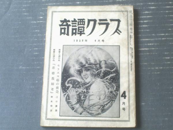 奇譚クラブ 昭和20年代12冊、31年1冊｜雑誌