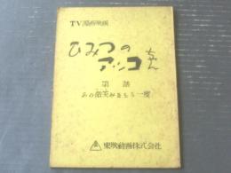 【ひみつのアッコちゃん・第７６話「あの微笑みをもう一度」台本】東映動画/シナリオ（昭和４５年）
