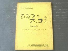 【ひみつのアッコちゃん・第８１話「おばあちゃんがんばって！」台本】東映動画/シナリオ（昭和４５年）