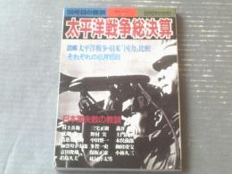 【別冊歴史読本 太平洋戦争総決算（戦記シリーズＮｏ．２７）】新人物往来社（平成６年初版）