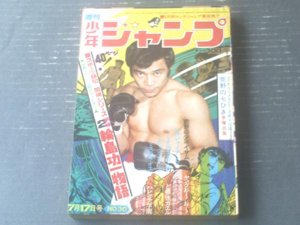 週刊少年ジャンプ（昭和47年30号）】巻頭カラー読切「荒野の